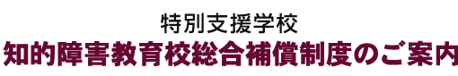 知的障害教育校総合補償制度のご案内