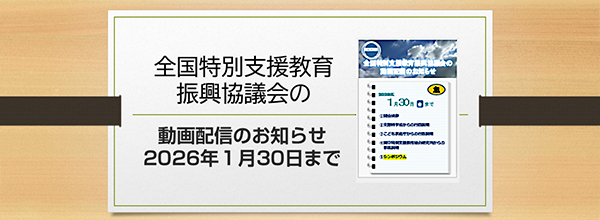 全国特別支援教育振興協議会の動画配信のお知らせ