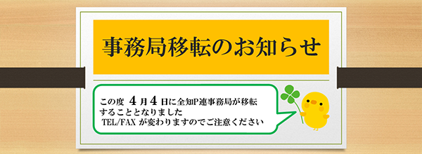事務局移転のお知らせ