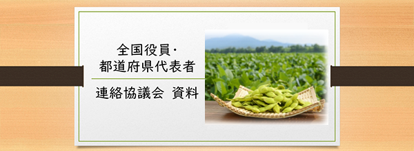 連絡協議会資料
