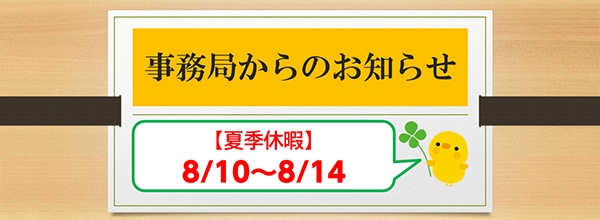 【夏季休暇】　8/10～8/14