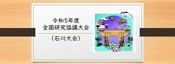 全国研究協議大会