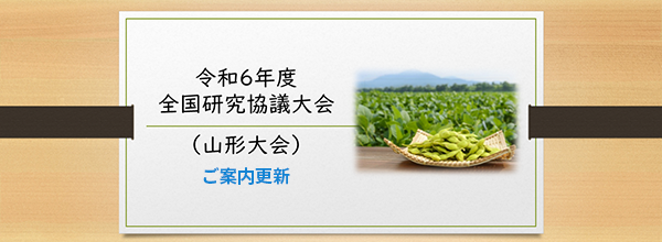 全国研究協議大会（山形）