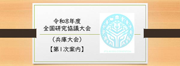全国研究協議大会（兵庫）