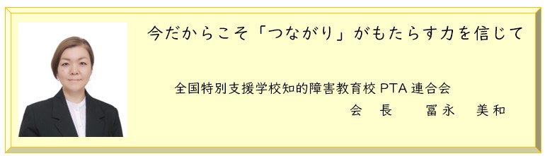 冨永美和会長　今だからこそ「つながり」がもたらす力を信じて