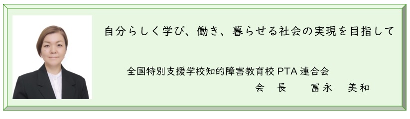 冨永美和会長