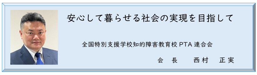 西村正実会長